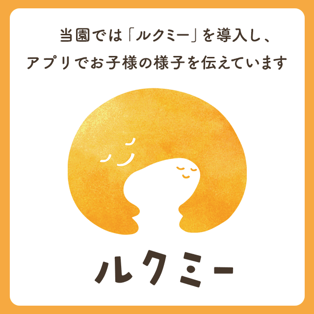 ルクミー(登降園管理アプリ)