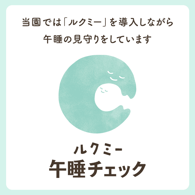 ルクミー 午睡チェック